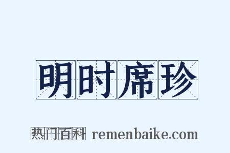 明时席珍是什么意思的图片